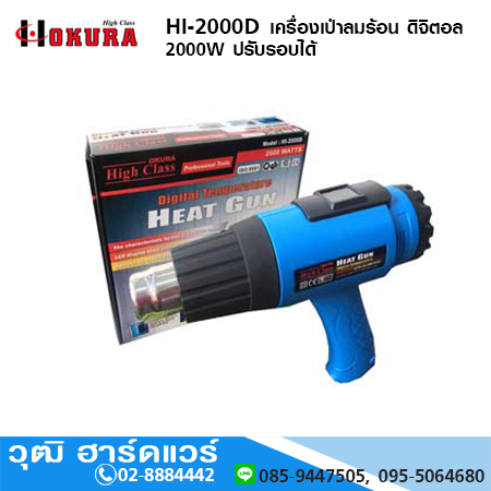 HIGH CLASS HI-2000D เครื่องเป่าลมร้อน ดิจิตอล 2000W ปรับรอบได้