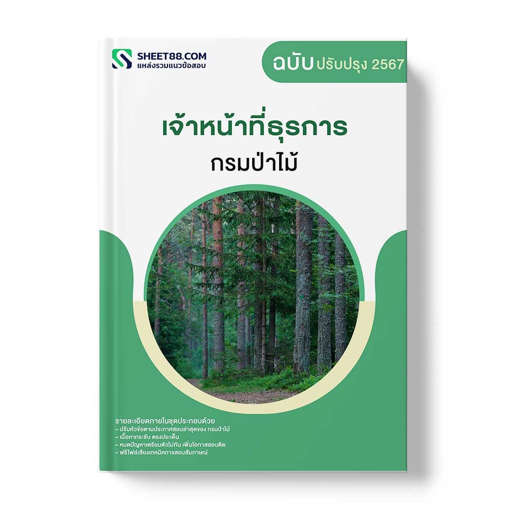 แนวข้อสอบ เจ้าหน้าที่ธุรการ กรมป่าไม้