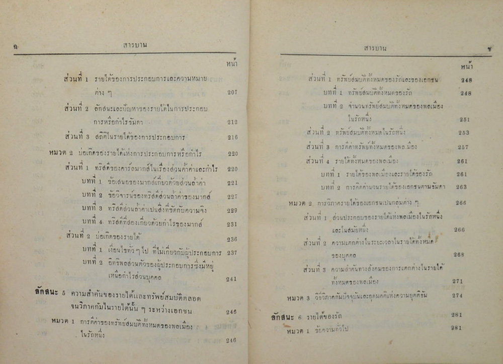 หลักเสถสาตร เล่ม 3 (ภาษาวิบัติ)