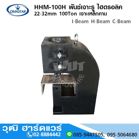 OMASTAR HHM-100H พันซ์เจาะรู ไฮดรอลิค 22-32mm 100Ton เจาะเหล็กคาน I-Beam H-Beam C-Beam