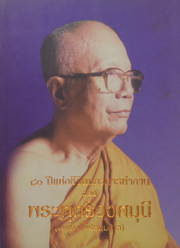 80 ปีแห่งชีวิตและการทำงาน ของ พระพุทธิวงศมุนี