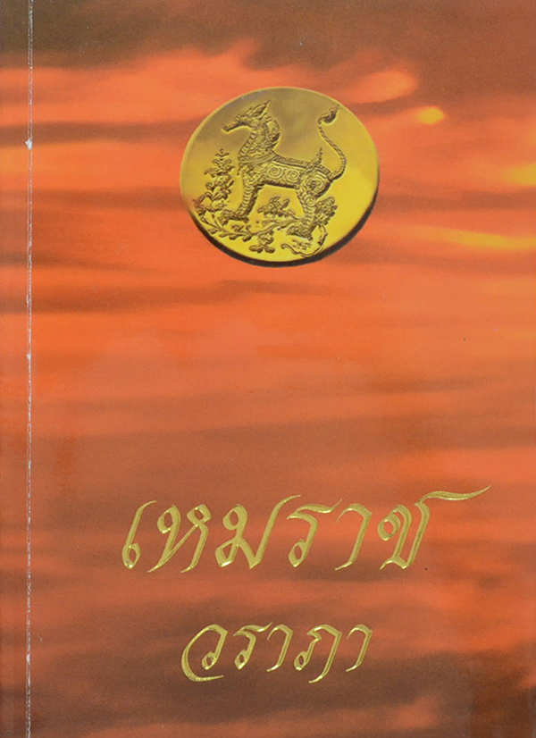 เหมราช