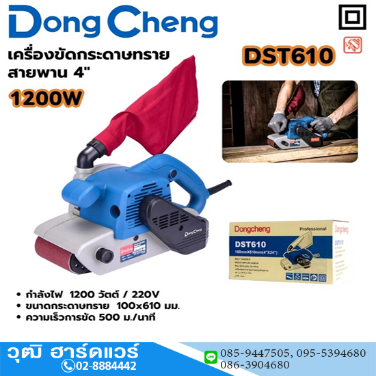 Dong Cheng DST610 เครื่องขัดกระดาษทรายสายพาน 610x100mm 1200W