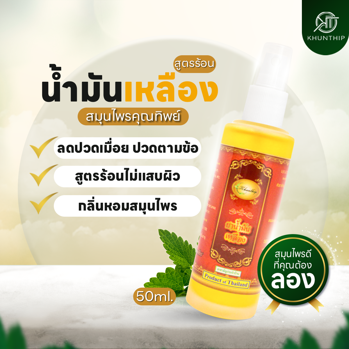 ยาน้ำมันเหลือง เบอร์ 8 ยาน้ำมันนวดสีเหลือง สูตรร้อน ตราคุณทิพย์ ขนาด 50 มล. (Khunthip Ya Yellow Herbal Plai Oil No.8 50ml)