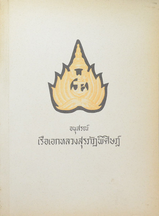 เรือเอกหลวงสุรภัฏพิศิษฎ์ (พระอานนท์ พุทธอนุชา)