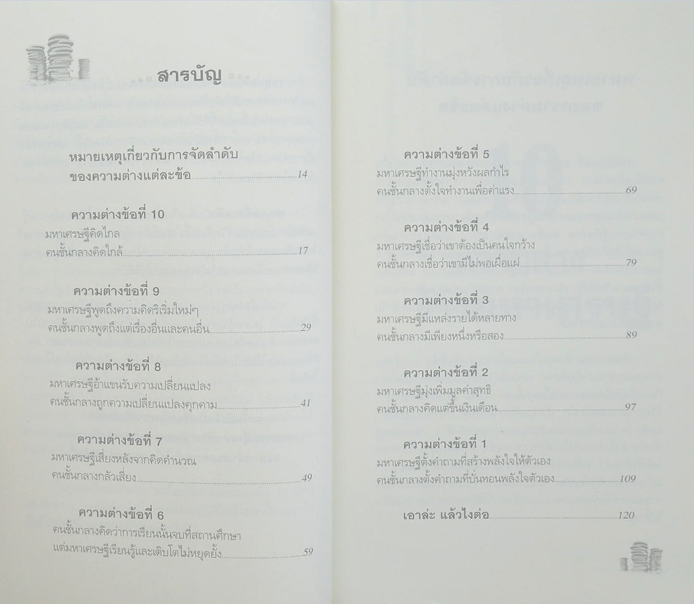 10 ความต่าง สร้างมหาเศรษฐี