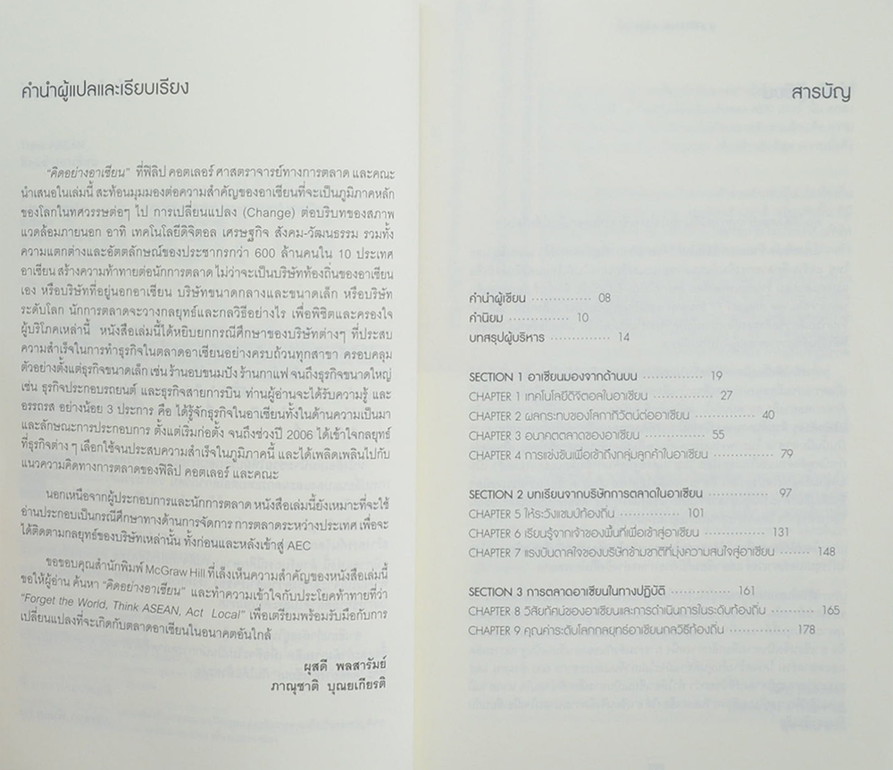 คิดอย่างอาเซียน