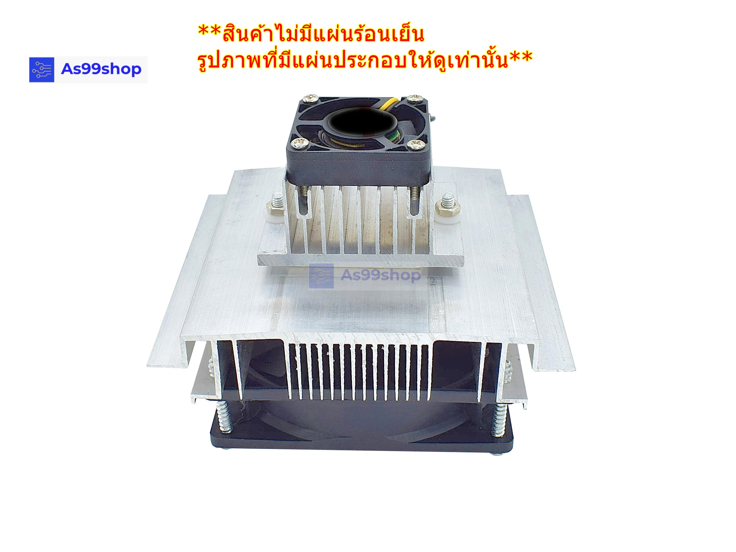 ชุดทำความเย็นขนาด 1 ช่อง Heat Sink Aluminum Cooling block(สินค้าเป็นชุดคิทไม่มี แผ่นร้อนเย็น)