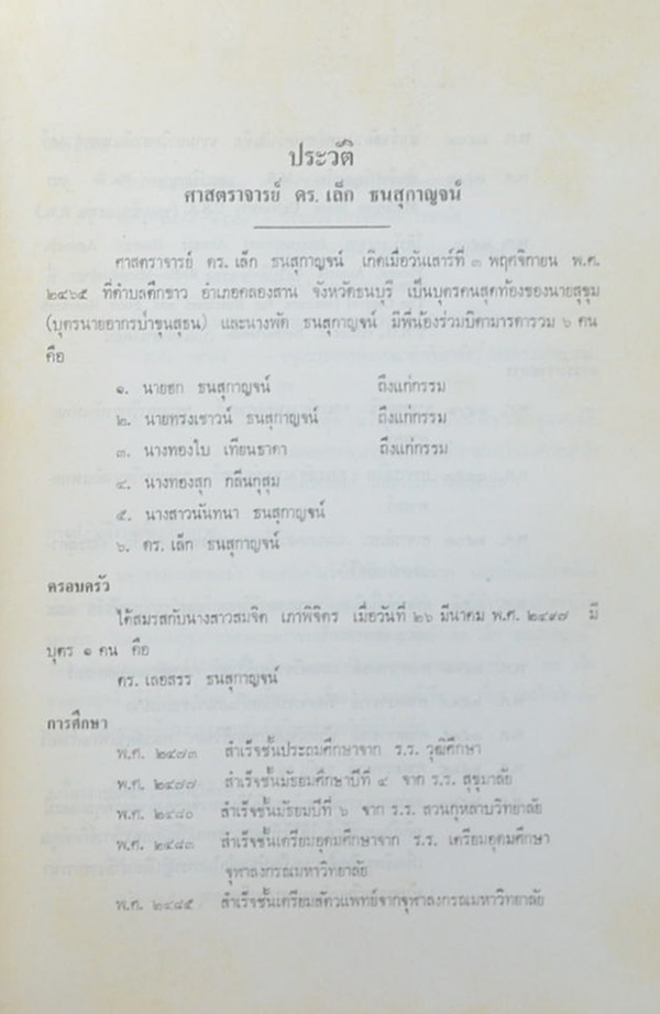 ดร.เล็ก ธนสุกาญจน์ (ปลาไนสีหรือแฟนซีคาร์พ)