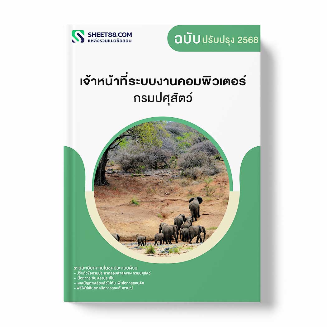 แนวข้อสอบ เจ้าหน้าที่ระบบงานคอมพิวเตอร์ กรมปศุสัตว์