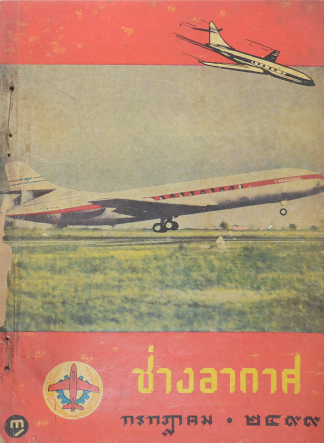 ช่างอากาศ ปีที่ 10 / 2499 (12 เล่ม)