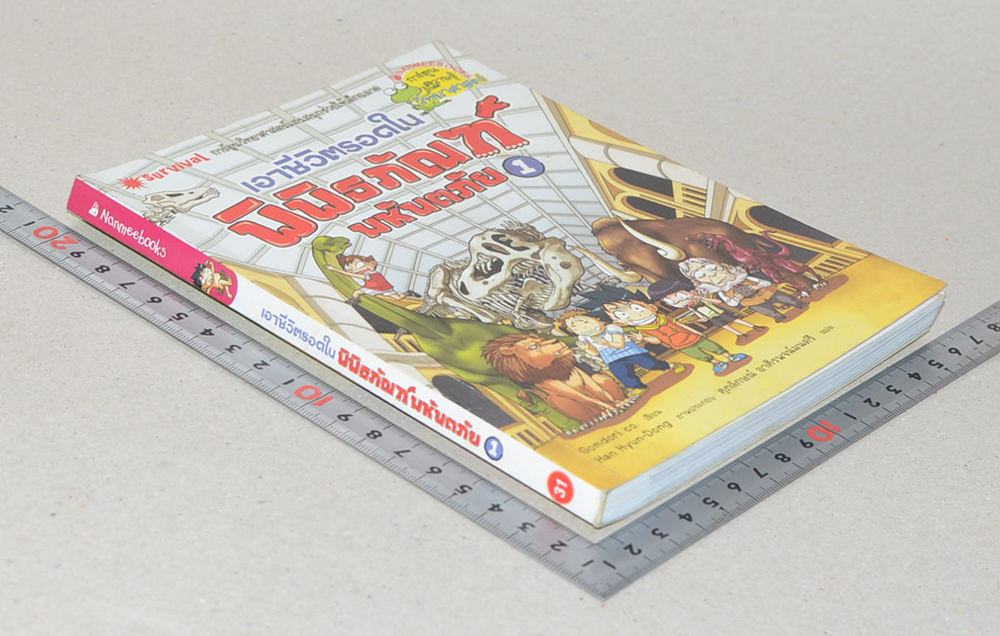 เอาชีวิตรอดในพิพิธภัณฑ์มหันตภัย 1