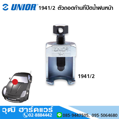 UNIOR 1941/2 ตัวถอดก้านที่ปัดน้ำฝนหน้า