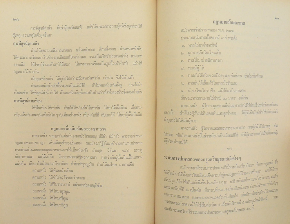 ประวัติศาสตร์ไทย ยุคก่อนประวัติศาสตร์ถึงสิ้นอยุธยา