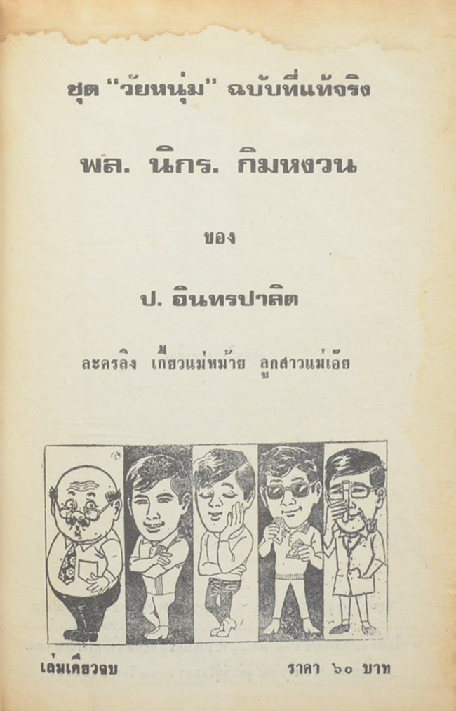 พล-นิกร-กิมหงวน ชุดวัยหนุ่ม รวมเรื่องชุดสามเกลอ