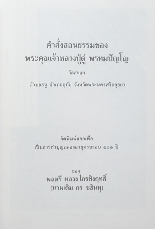 คำสั่งสอนธรรมของ พระคุณเจ้าหลวงปู่ดู่ พรหมปัญโญ