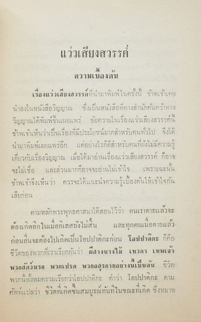 แว่วเสียงสวรรค์