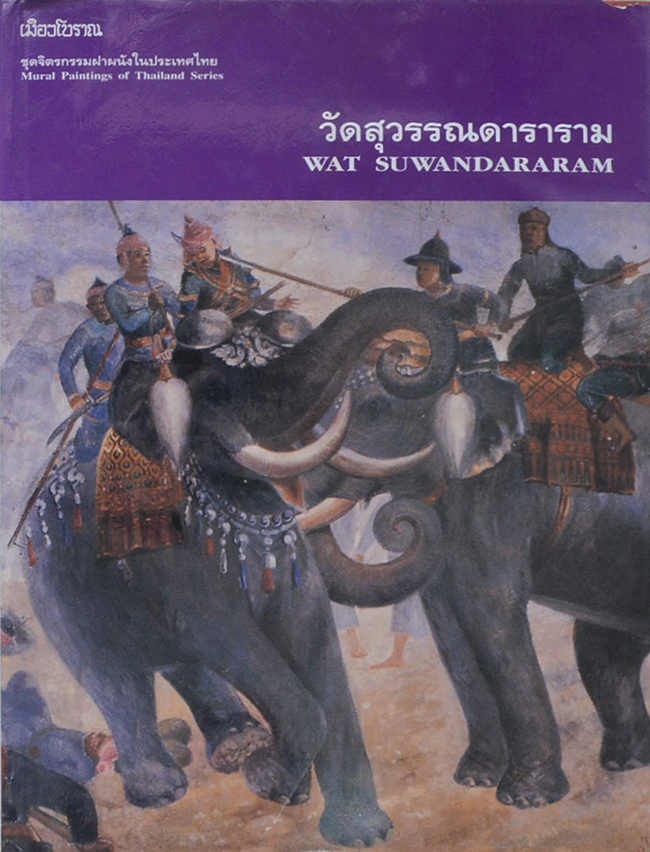 ชุดจิตรกรรมฝาผนังในประเทศไทย วัดสุวรรณดาราม (ภาษาไทย-อังกฤษ)