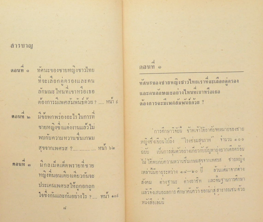โรงซ่อมสุขภาพ เล่มพิเศษ สุขศาสตร์บนเตียงนอน (เล่มเล็ก)