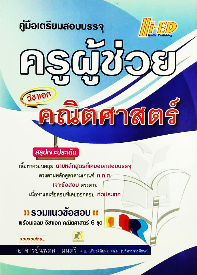 คู่มือเตรียมสอบบรรจุ ครูผู้ช่วย วิชาเอกคณิตศาสตร์