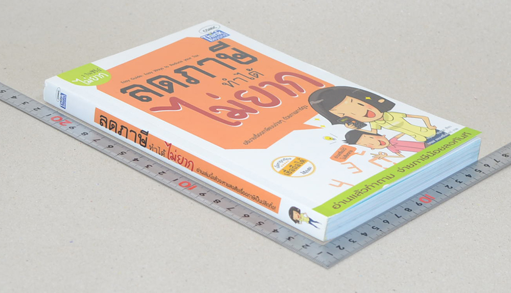 ลดภาษีทำได้ไม่ยาก