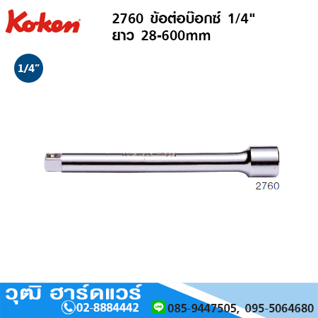 KOKEN 2760 ข้อต่อบ๊อกซ์ 1/4" ยาว 28-600mm