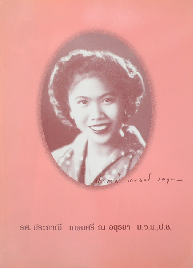 รศ.ประภาณี เกษมศรี ณ อยุธยา (ข้อควรรู้ ควรปฏิบัติ สำหรับผู้สูงอายุเกี่ยวกับระบบโครงสร้างของร่างกาย (ออร์โธปิดิคส์))