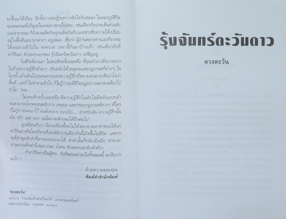 รุ้งจันทร์ตะวันดาว