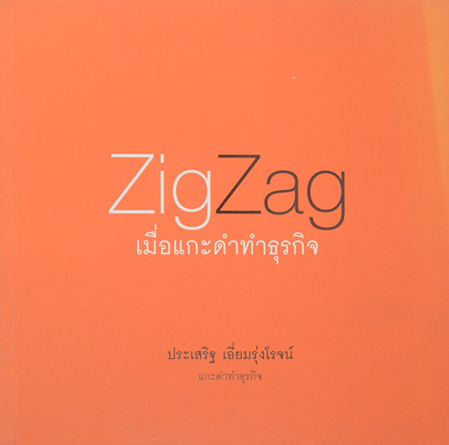 ZigZag เมื่อแกะดำทำธุรกิจ