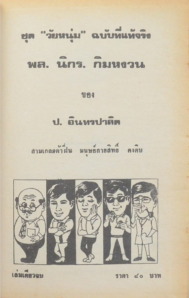 พล-นิกร-กิมหงวน ชุดวัยหนุ่ม รวมเรื่องชุดสามเกลอ