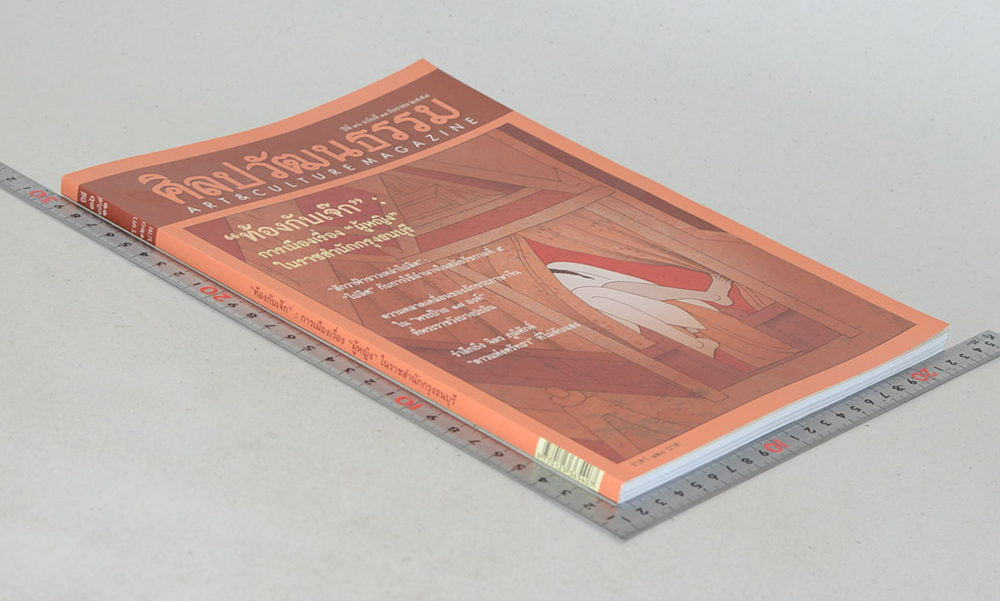 ศิลปวัฒนธรรม ปีที่ 36 ฉบับที่ 11 กันยายน 2558