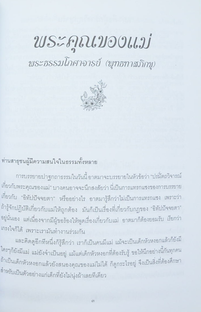 นางวิจิตร ตางาม (พระคุณของแม่)