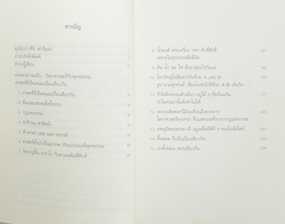 ตามหาความจริง วิทยาศาสตร์กับพุทธธรรม ศาสตร์ที่เป็นคนละเรื่องเดียวกัน (ขายตามสภาพ)