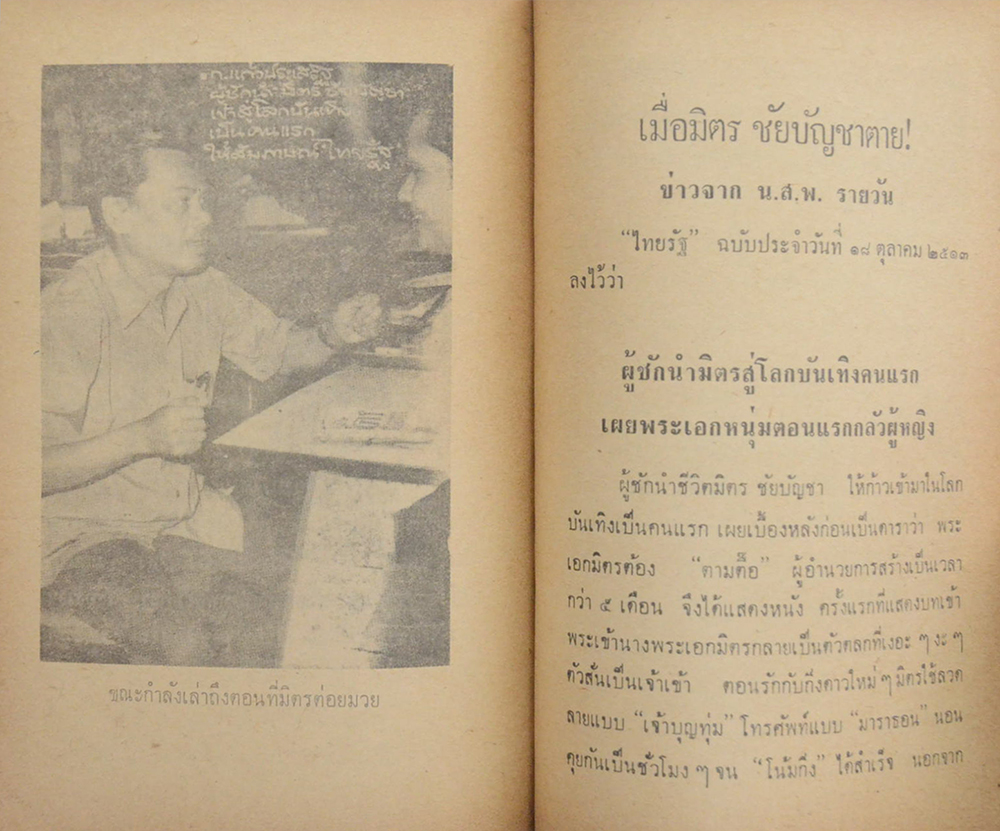 ข้าพเจ้ากับดาราที่สร้าง