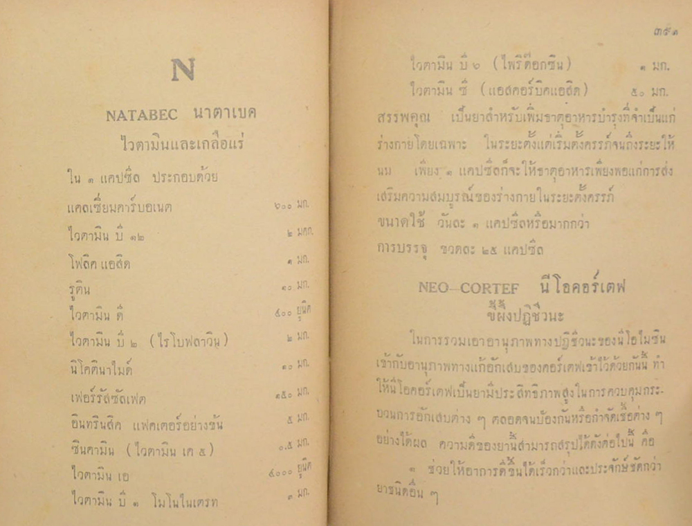 โอสถนิเทศ (แนะนำยารักษาโรคปัจจุบัน) (ขายตามสภาพ)