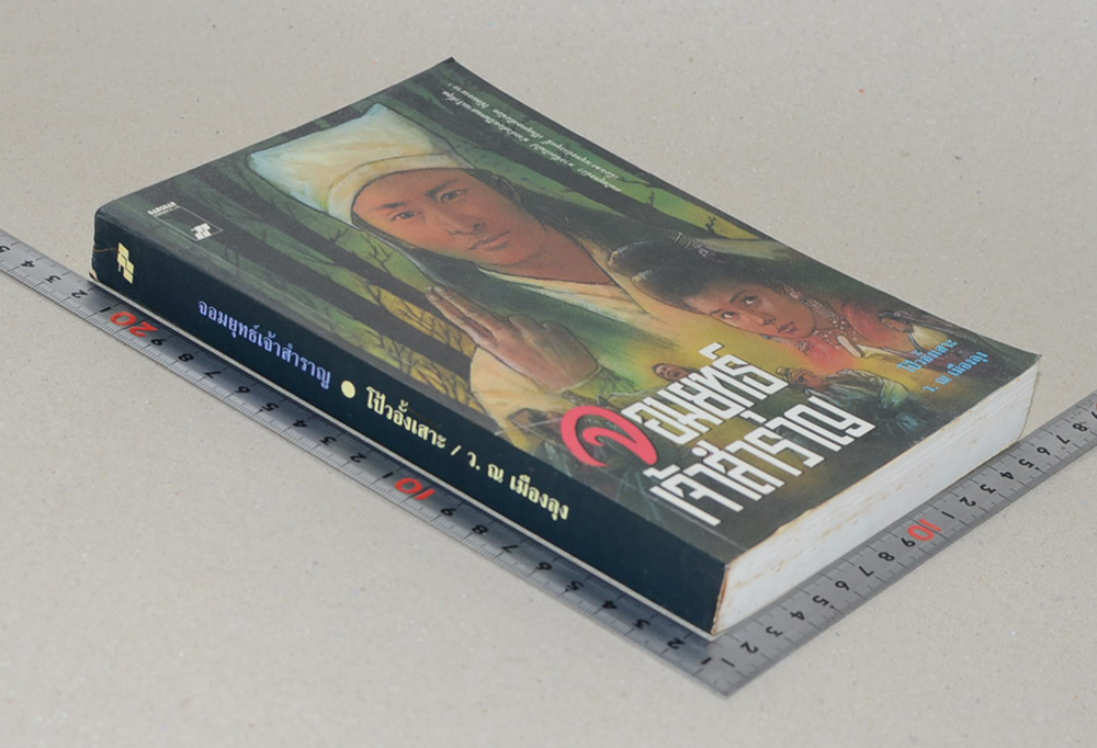 จอมยุทธเจ้าสำราญ (จบในตอน)