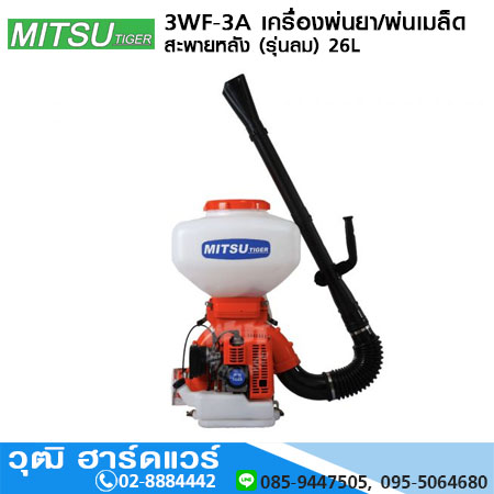 MITSU TIGER 3WF-3A เครื่องพ่นยา/พ่นเมล็ด สะพายหลัง (รุ่นลม) 26L