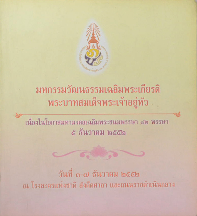 มหกรรมวัฒนธรรมเฉลิมพระเกียรติพระบาทสมเด็จพระเจ้าอยู่หัว