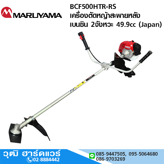 MARUYAMA BCF500HTR-RS เครื่องตัดหญ้าสะพายหลัง เบนซิน 2จังหวะ 49.9cc (Japan)