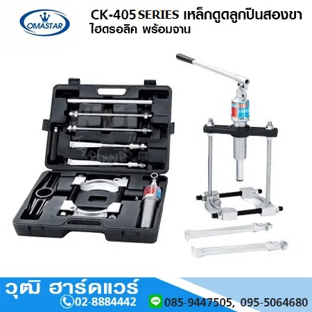 OMASTAR CK-405-Series เหล็กดูดลูกปืนสองขา ไฮดรอลิค พร้อมจาน 4-8Ton