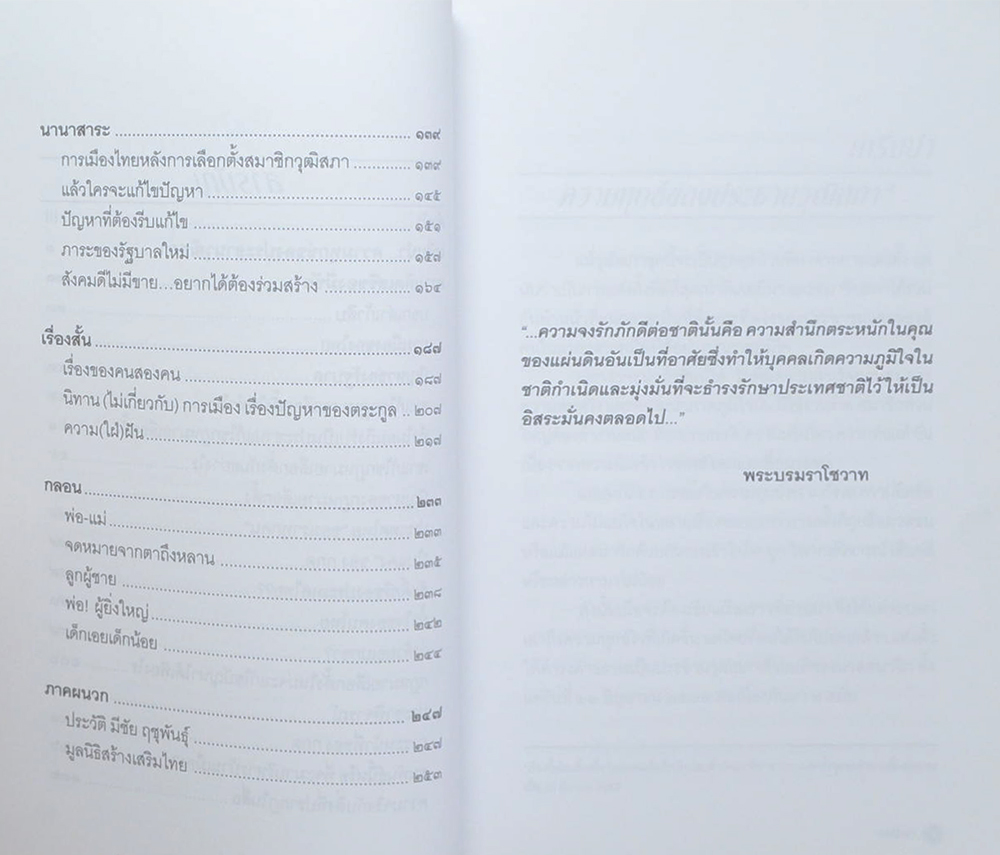ความคิดเสรีของมีชัย