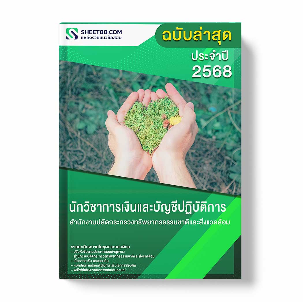 แนวข้อสอบ นักวิชาการเงินและบัญชีปฏิบัติการ สำนักงานปลัดกระทรวงทรัพยากรธรรมชาติและสิ่งแวดล้อม