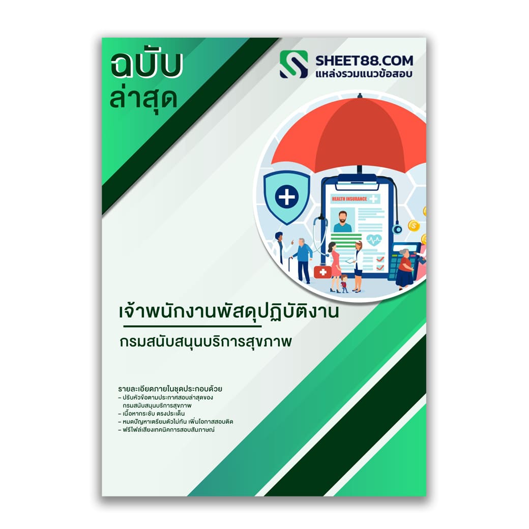 แนวข้อสอบ เจ้าพนักงานพัสดุปฏิบัติงาน กรมสนับสนุนบริการสุขภาพ