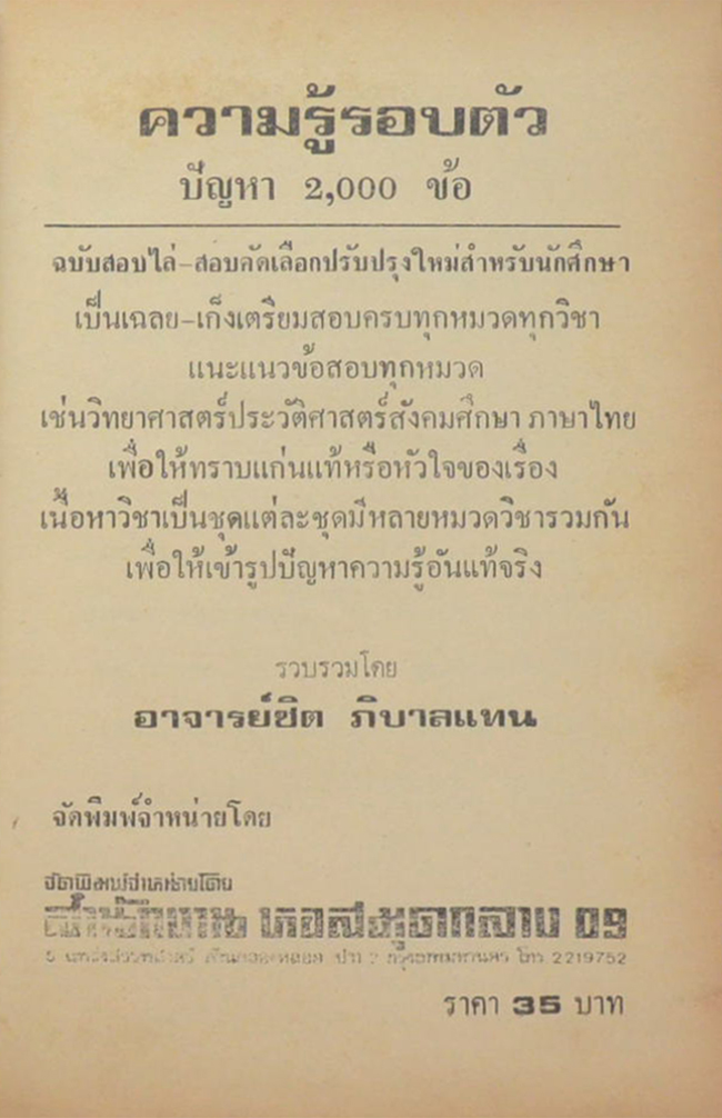 ความรู้รอบตัว ปัญหา 2000ข้อ