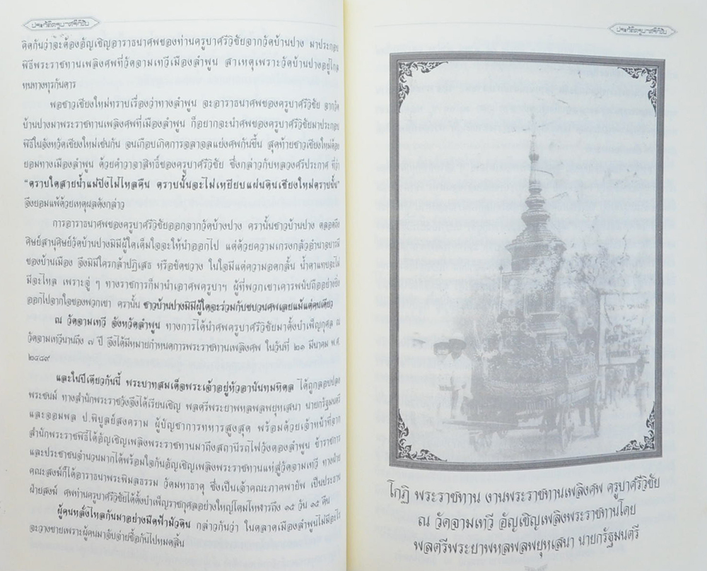 ประวัติครูบาศรีวิชัย (ภาษาไทย-อังกฤษ)