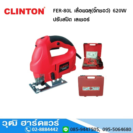 CLINTON FER-80L เลื่อยฉลุ(จิ๊กซอว์) 620W ปรับสปีด เลเซอร์