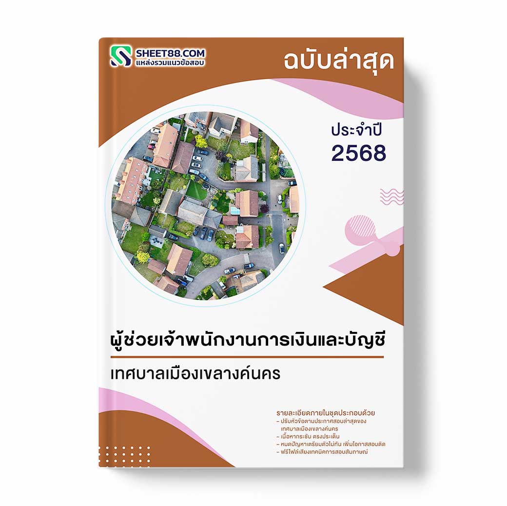 แนวข้อสอบ ผู้ช่วยเจ้าพนักงานการเงินและบัญชี เทศบาลเมืองเขลางค์นคร