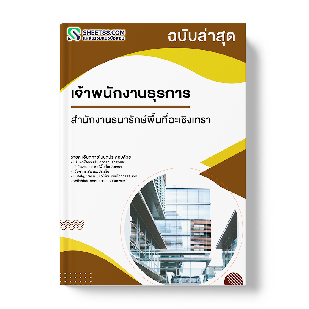 แนวข้อสอบ เจ้าพนักงานธุรการ สํานักงานธนารักษ์พื้นที่ฉะเชิงเทรา
