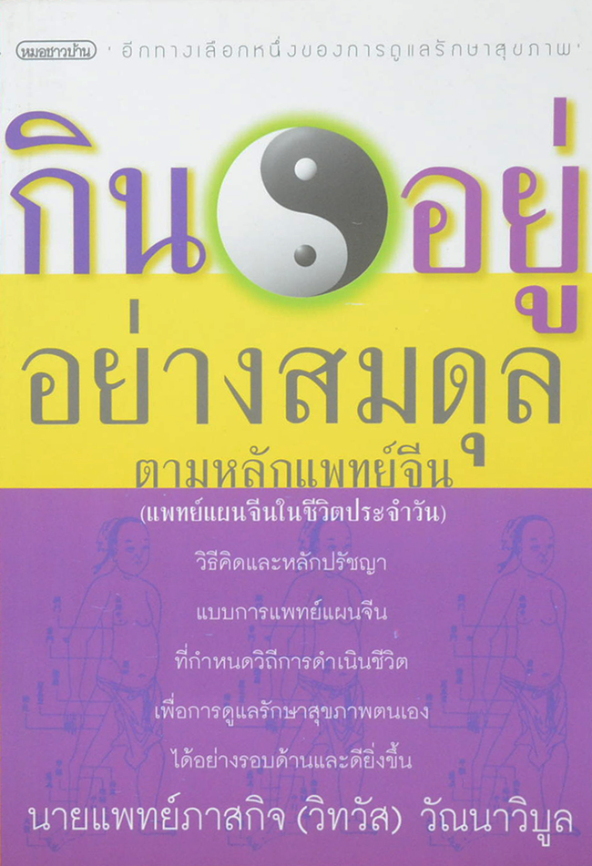 กินอยู่อย่างสมดุล ตามหลักแพทย์จีน