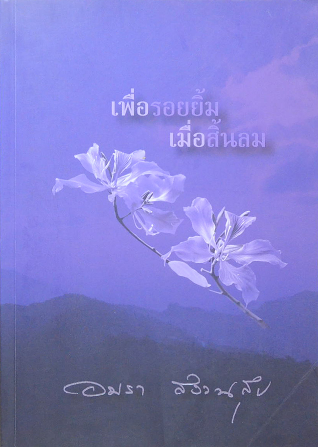 เพื่อรอยยิ้ม เมื่อสิ้นลม (ขายตามสภาพ)